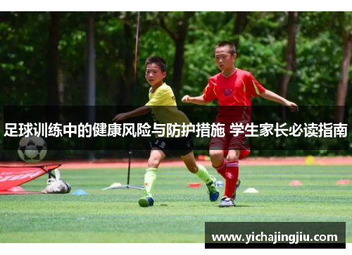 足球训练中的健康风险与防护措施 学生家长必读指南